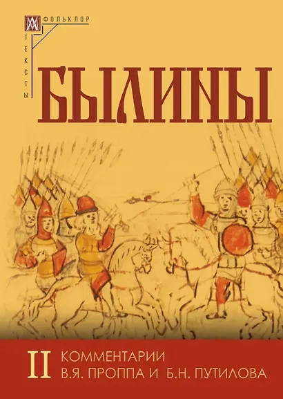 Былины. Том I. Том II. Комментарии В.Я. Проппа, Б.Н. Путилова (комплект из 2-х книг) - фото 6