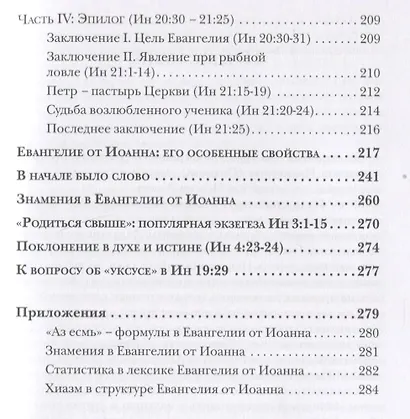 Евангелие от Иоанна. Богословско-экзегетический комментарий - фото 6