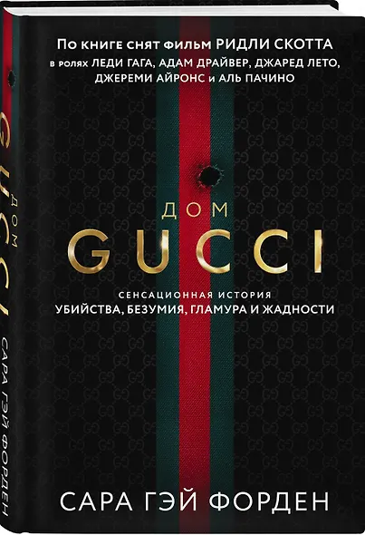 Дом Гуччи. Сенсационная история убийства, безумия, гламура и жадности - фото 3