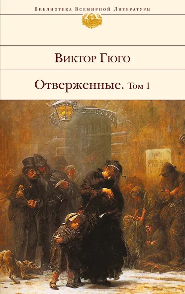 Отверженные. Том 1 - фото 1
