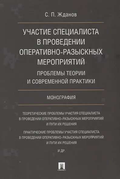 Участие специалиста в проведении оперативно-разыскных мероприятий. Проблемы теории и современной пра - фото 1