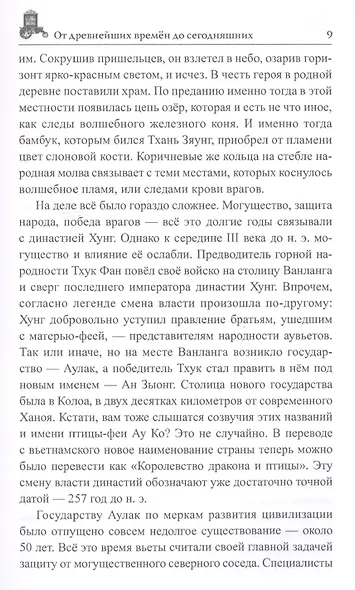 Вьетнам. Исторический путеводитель - фото 6