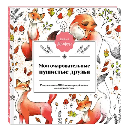 Мои очаровательные пушистые друзья. Раскрашиваем 100+ иллюстраций самых милых животных - фото 3