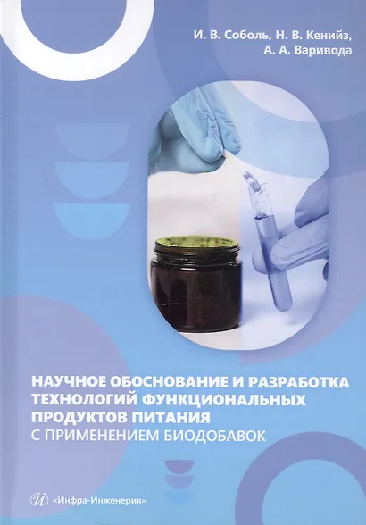 Научное обоснование и разработка технологий функциональных продуктов питания с применением биодобавок. Монография - фото 1