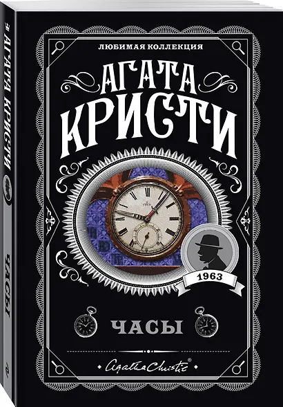 Комплект из 4-х книг (Объявлено убийство.Часы. Зло под солнцем. Тайна семи циферблатов) - фото 4