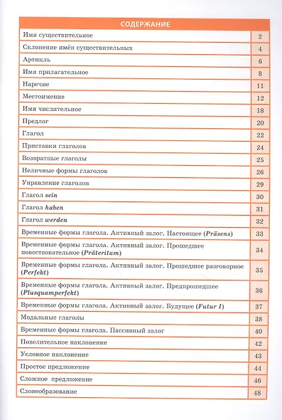 Немецкий язык. 5-11 классы. Справочник в таблицах - фото 3