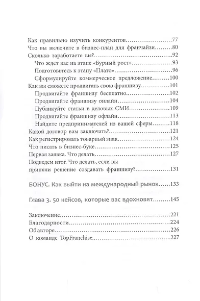 Вырасти с франшизой. Купить. Создать. Продать - фото 3