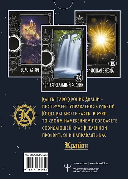 Крайон. Таро Хроник Акаши. Карты и подробное руководство - фото 2