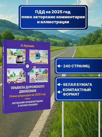 Правила дорожного движения на 2025 год плюс авторские комментарии и иллюстрации с учетом поправок от 28 апреля 2024 года - фото 4