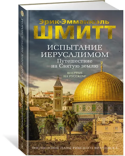 Испытание Иерусалимом: Путешествие на Святую землю - фото 3