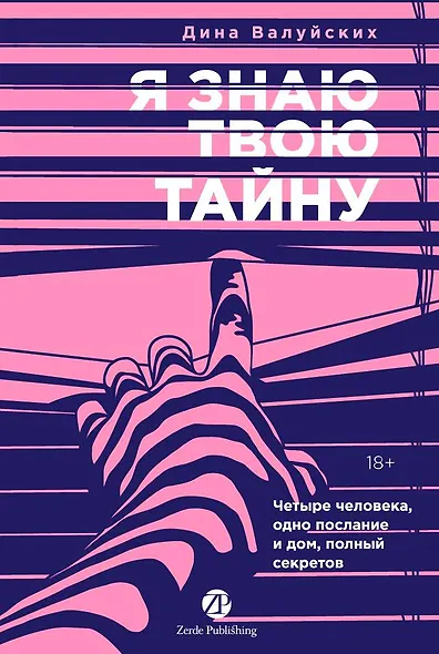 Я знаю твою тайну - фото 1