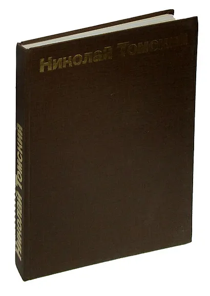 Николай Томский - фото 1