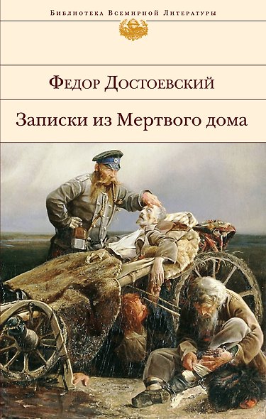 Записки из Мертвого дома - фото 1