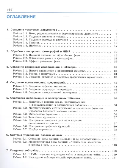 Информатика. Базовый уровень. Компьютерный практикум. Учебное пособие для СПО - фото 2