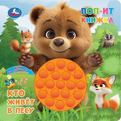 Кто живёт в лесу. Поп-ит книжка - фото 3
