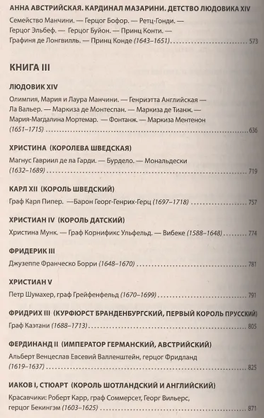 Временщики и фаворитки XVI, XVII и XVIII столетий. - фото 5