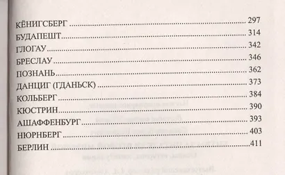 Битвы за цитадели Второй мировой. Осады, штурмы, капитуляции - фото 3