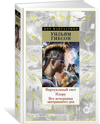 Виртуальный свет. Идору. Все вечеринки завтрашнего дня - фото 2