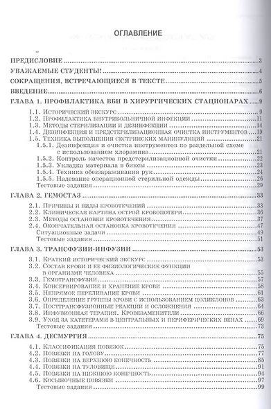 Теория и практика сестринского дела в хирургии: Уч. пособие, 2-е изд., доп. - фото 2