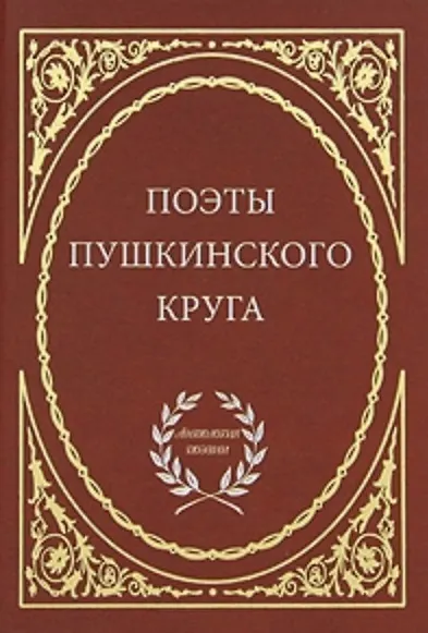 Поэты пушкинского круга. - фото 1