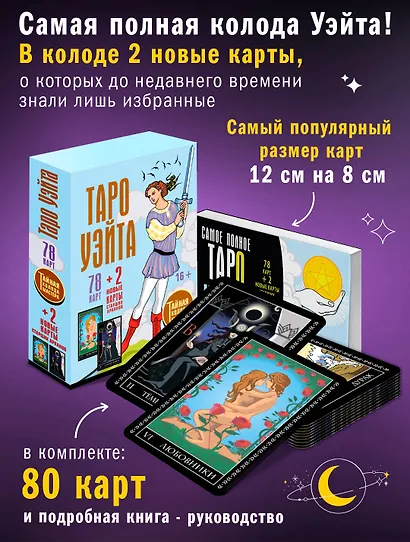 Таро Уэйта. Тайная колода Мастера. 78 карт + 2 новые карты Старших Арканов - фото 3