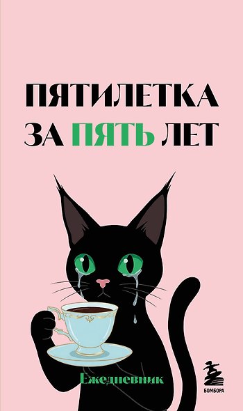Мини-ежедневник. Пятилетка за пять лет (А6, 80 л., мягкая обложка) - фото 1