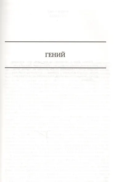 Сестра Керри Дженни Герхардт Гений Полное издание в одном томе (ПолнИвОТ) Драйзер - фото 8