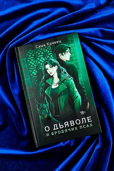 О дьяволе и бродячих псах - фото 5