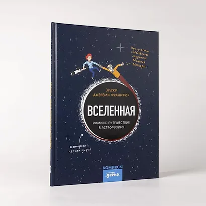 Вселенная. Комикс-путешествие в астрофизику - фото 6