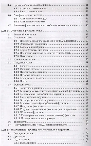 Технология косметических услуг. Учебник - фото 3