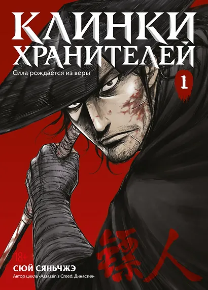 Клинки хранителей. Том 1 (Blades of the Guardians). Маньхуа - фото 1