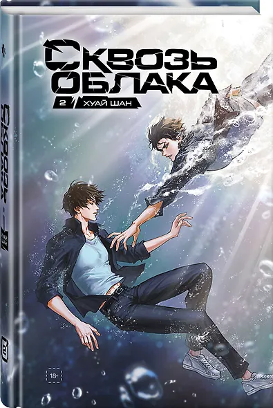 Сквозь облака. Том 2 - фото 3