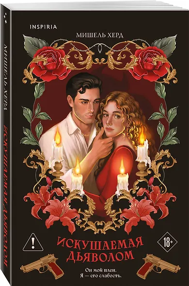 Искушаемая дьяволом (красная обложка) - фото 3