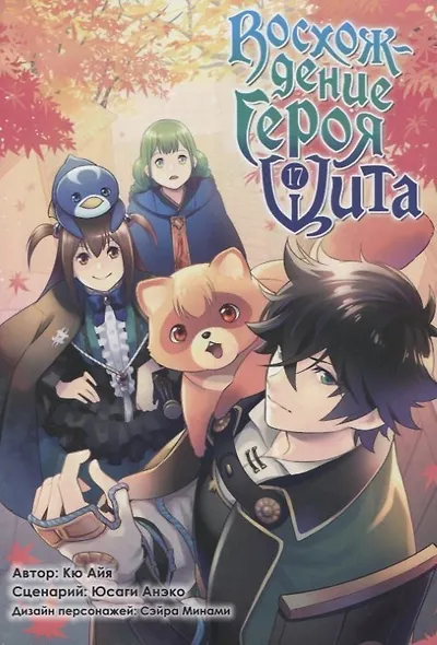 Восхождение героя щита. Том 17 (Tate no Yuusha no Nariagari / The Rising of the Shield Hero). Манга - фото 1