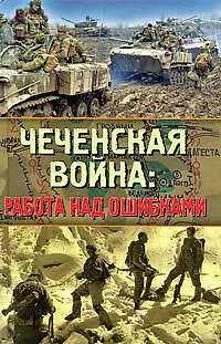 Чеченская война: работа над ошибками - фото 1