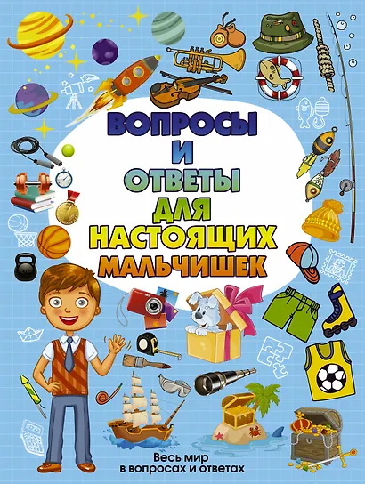 Вопросы и ответы для настоящих мальчишек - фото 1
