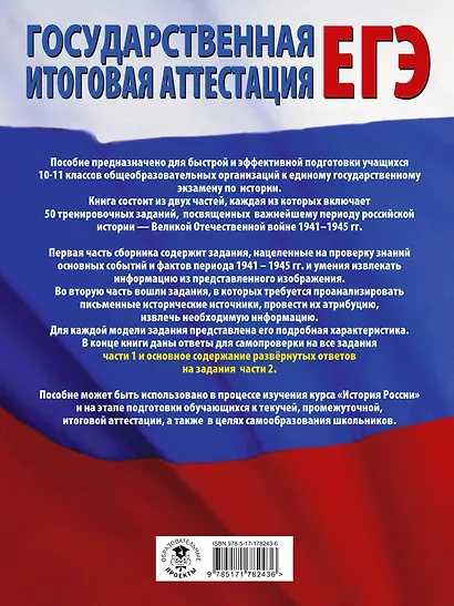ЕГЭ. История. 100 заданий, посвященных Великой Отечественной войне - фото 2