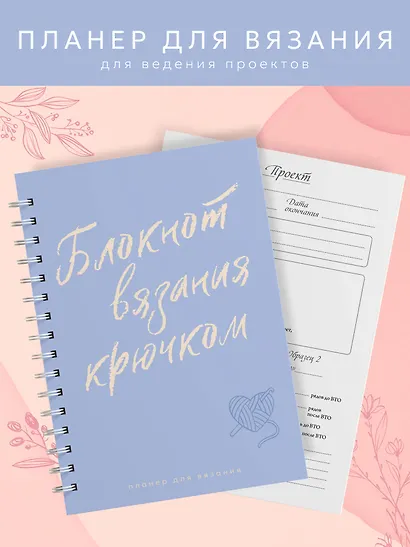 Планер для вязания. Блокнот вязания крючком - фото 4