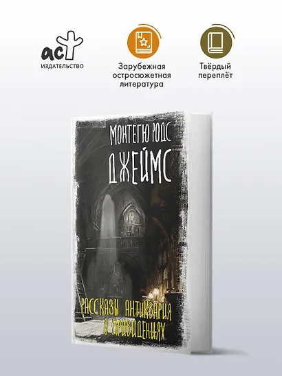 Рассказы антиквария о привидениях - фото 3