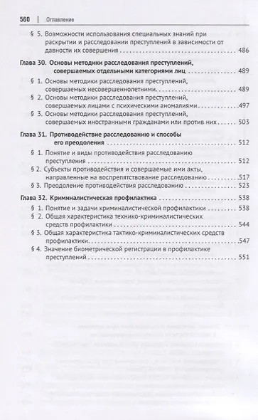 Криминалистика. Учебник для бакалавров и специалистов - фото 7
