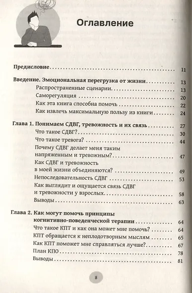 Рабочая тетрадь по СДВГ и тревожности у взрослых: навыки когнитивно-поведенческой терапии - фото 3
