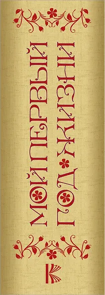 Мой первый год жизни (розовый) - фото 11