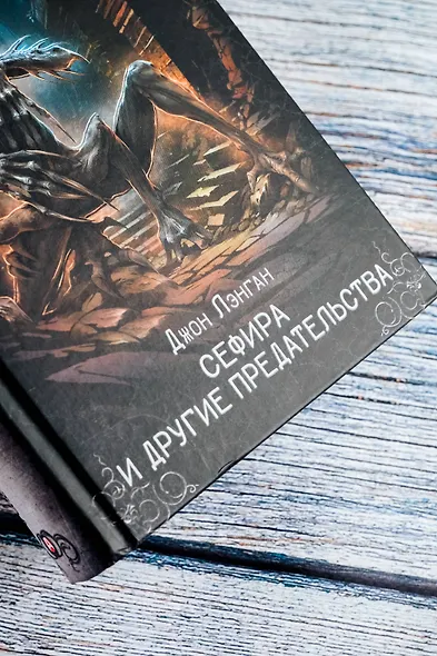 Сефира и другие предательства - фото 10