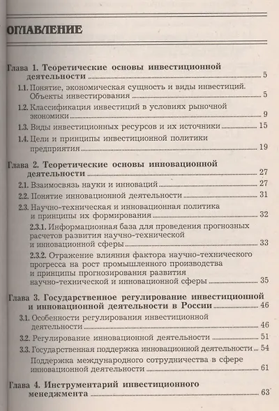 Менеджмент инвестиций и инноваций : учебник - фото 2