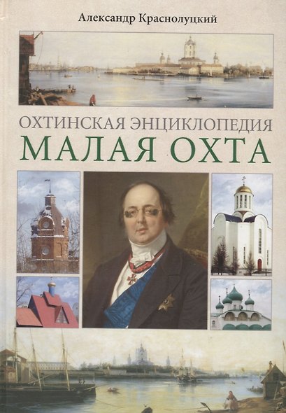 Охтинская энциклопедия.Малая Охта - фото 1