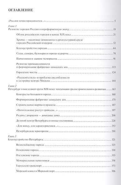 Архитектура Петербурга середины и второй половины XIX века. Т. II: Петербург 1860-1890-х годов в контексте градостроительства пореформенной России - фото 2