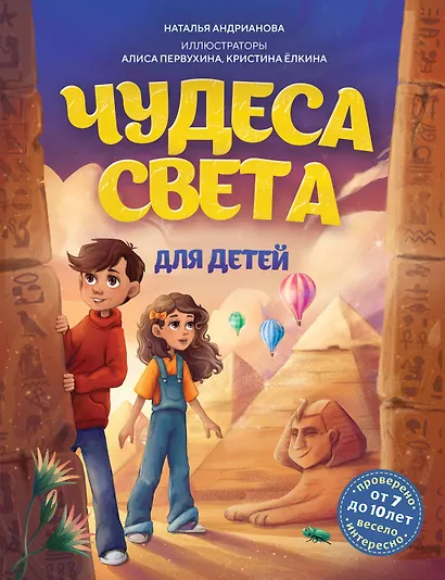 Чудеса света для детей. 2-е изд., испр. и доп. (от 8 до 10 лет) - фото 1