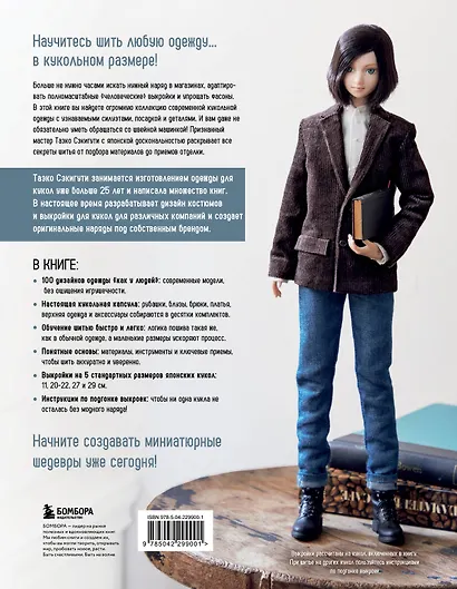 Большая книга кукольной одежды. Полное руководство по шитью - фото 2