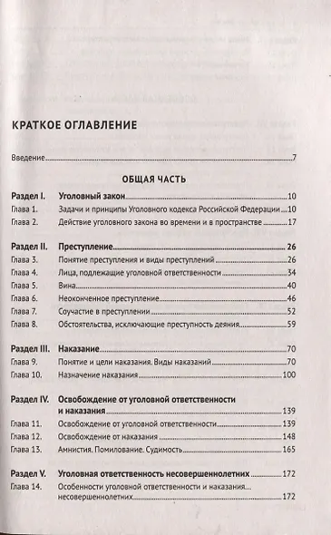 Уголовный кодекс Российской Федерации. Научно-практический комментарий (постатейный) - фото 2