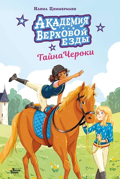 Академия верховой езды. Тайна Чероки - фото 1